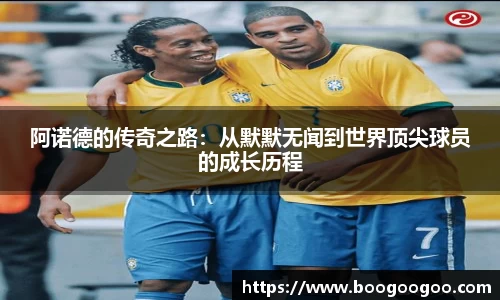 阿诺德的传奇之路：从默默无闻到世界顶尖球员的成长历程