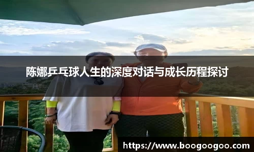 陈娜乒乓球人生的深度对话与成长历程探讨
