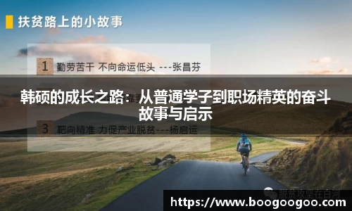 韩硕的成长之路：从普通学子到职场精英的奋斗故事与启示
