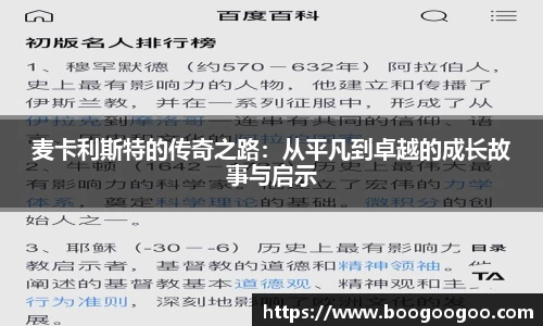 麦卡利斯特的传奇之路：从平凡到卓越的成长故事与启示