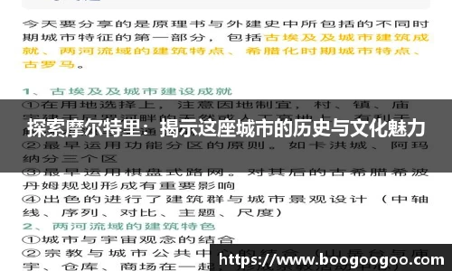 探索摩尔特里：揭示这座城市的历史与文化魅力