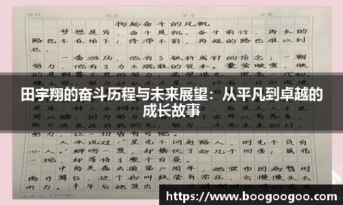 田宇翔的奋斗历程与未来展望：从平凡到卓越的成长故事