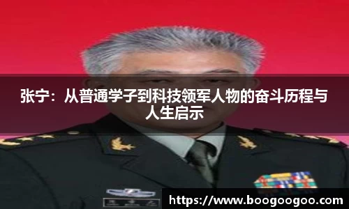 张宁：从普通学子到科技领军人物的奋斗历程与人生启示
