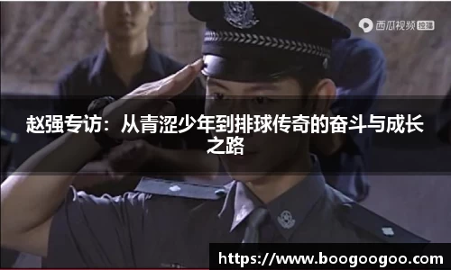 赵强专访：从青涩少年到排球传奇的奋斗与成长之路