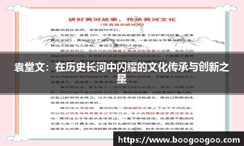 袁堂文：在历史长河中闪耀的文化传承与创新之星