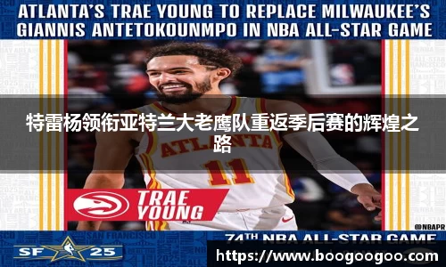 特雷杨领衔亚特兰大老鹰队重返季后赛的辉煌之路