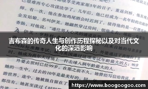 吉布森的传奇人生与创作历程探秘以及对当代文化的深远影响