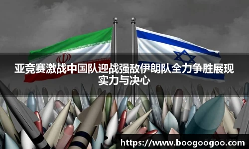 亚竞赛激战中国队迎战强敌伊朗队全力争胜展现实力与决心