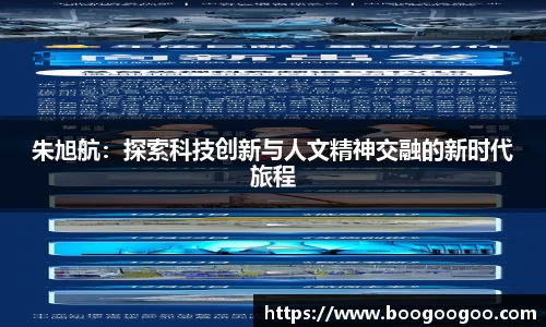 朱旭航：探索科技创新与人文精神交融的新时代旅程