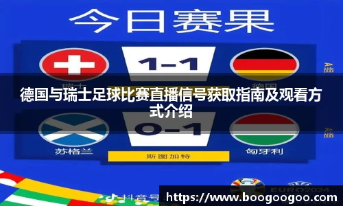 德国与瑞士足球比赛直播信号获取指南及观看方式介绍