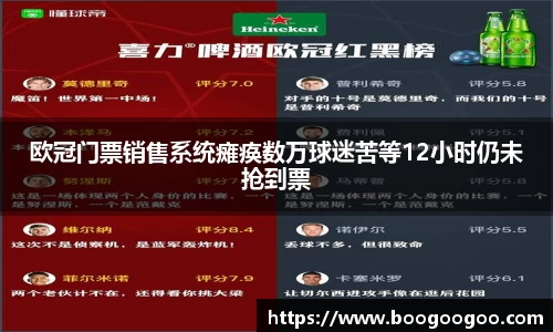 欧冠门票销售系统瘫痪数万球迷苦等12小时仍未抢到票